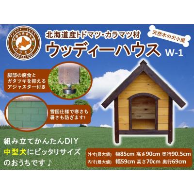 ふるさと納税 標茶町 北海道産天然木の犬小屋「ウッディーハウス w-1」