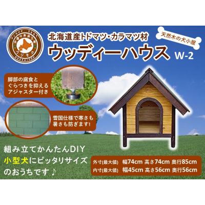 ふるさと納税 標茶町 北海道産天然木の犬小屋「ウッディーハウス w-2」
