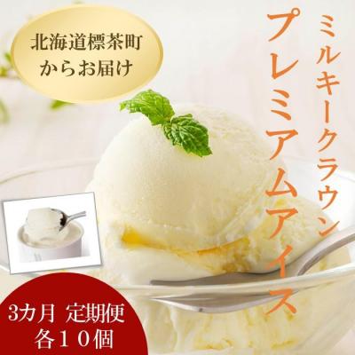 ふるさと納税 標茶町 3カ月 定期便 ミルキークラウン プレミアムアイスクリーム90ml×10個