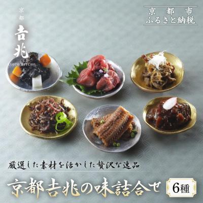 ふるさと納税 京都市 [京都吉兆]京都吉兆の味詰合せ 6種|京都 嵐山 老舗料亭 最高峰 料亭のお惣菜