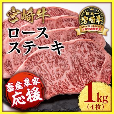 ふるさと納税 西都市 宮崎牛ロースステーキ4枚 (計1000g)A4〜A5等級/畜産農家応援/内閣総理大臣賞[2539]