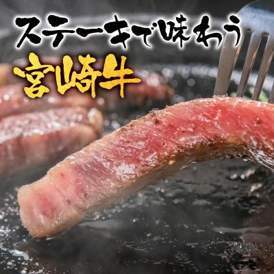 ふるさと納税 西都市 宮崎牛ロースステーキ250g×4枚 (計1000g)A4〜A5等級/内閣総理大臣賞[2539] |  | 01
