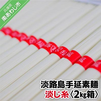 ふるさと納税 南あわじ市 淡路島手延素麺 淡じ糸 2kg箱