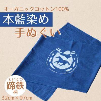 ふるさと納税 南相馬市 本藍染め 手ぬぐい 馬と蹄鉄 オーガニックコットン100% 天然藍灰汁発酵建て