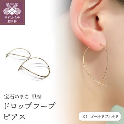 ふるさと納税 甲府市 ツユ型　フープピアス　モチーフピアス　K14ゴールドフィルドドロップフープピアスGFP-1006 | 