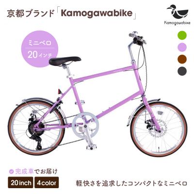 ふるさと納税 京都市 kamogawabike自転車ミニベロ20インチ マットパープル|自転車 街乗り自転車 小径自転車