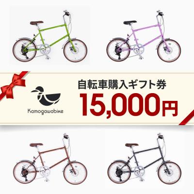 ふるさと納税 京都市 [kamogawabike]自転車申込ギフト券15000円分|自転車 街乗り自転車 小径自転車