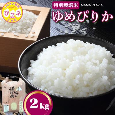 ふるさと納税 比布町 令和7年産 ナナプラザ 特別栽培米ゆめぴりか 2kg