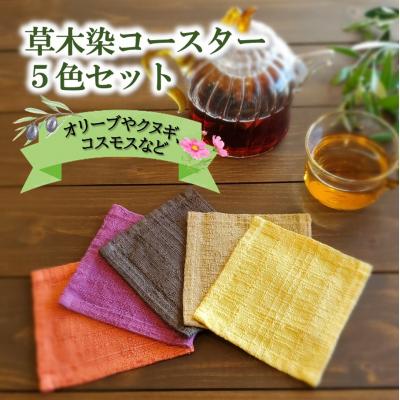 ふるさと納税 国東市 草木染コースター5色セット_2301R | 