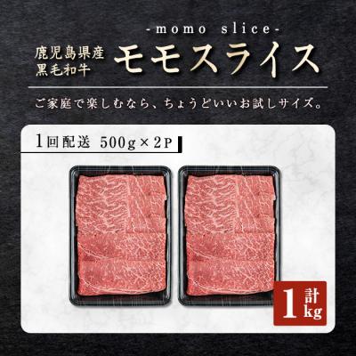 ふるさと納税 曽於市 鹿児島県産黒毛和牛モモスライス1kg! |  | 01