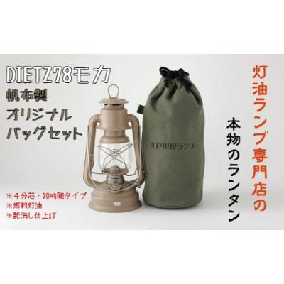 ふるさと納税 春日井市 DIETZ78モカとランタンバッグセット キャンプ アウトドア キャンプ用品 ランプ おしゃれ