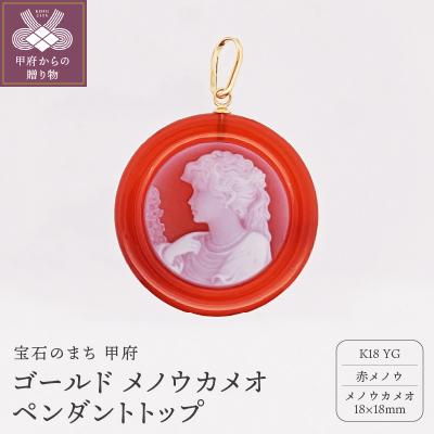 ふるさと納税 甲府市 18金 ゴールド メノウカメオ ペンダント
