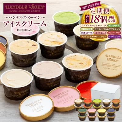 ふるさと納税 横浜市 [全3回 / 定期便]ハンデルスベーゲン 無添加アイスクリーム / カップアイスクリーム6個×全3回