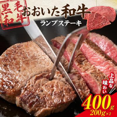 ふるさと納税 国東市 [黒毛和牛] A4〜A5等級 おおいた和牛 ランプステーキ400g(200g×2枚)_2373R-1