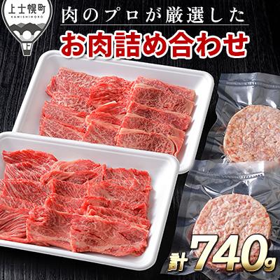 ふるさと納税 上士幌町 ニークファクトリーの道産牛肩ロース焼肉とハンバーグセット 計740g 北海道産 牛肉 詰め合わせ