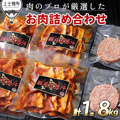 ふるさと納税 上士幌町 ニークファクトリーの十勝産豚ジンギスカンとハンバーグセット 計1.8kg 北海道産 詰め合わせ