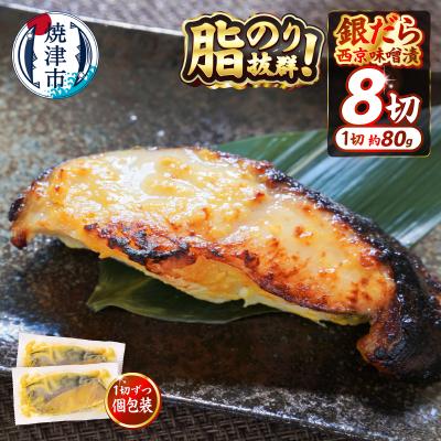 ふるさと納税 焼津市 銀鱈西京漬け(約80g×8切れ)銀だら 銀ダラ(a10-1068)
