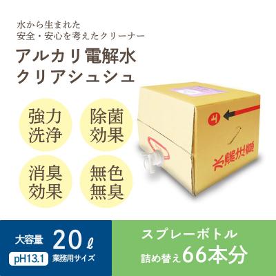 ふるさと納税 高原町 [頑固な油汚れが面白いくらい落ちる]アルカリ電解水クリアシュシュ 詰め替えタンク20L