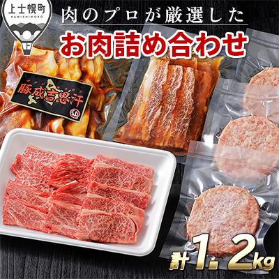 ふるさと納税 上士幌町 ニークファクトリーの牛・豚・ハンバーグのバラエティセット 計1.2kg 北海道産 詰め合わせ