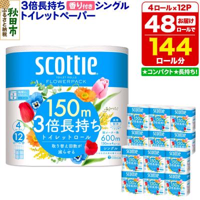 ふるさと納税 秋田市 トイレットペーパー スコッティ フラワーパック 48個 シングル|15_nsc-101201sa