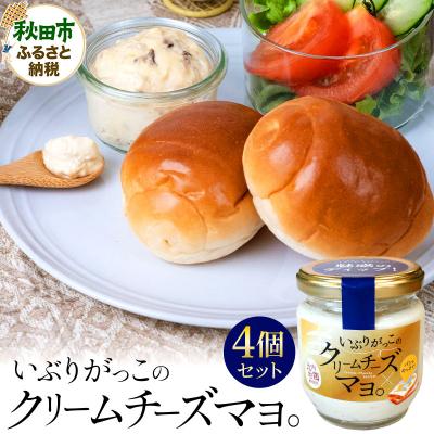 ふるさと納税 秋田市 いぶりがっこのクリームチーズマヨ。4個セット|15_aks-110401
