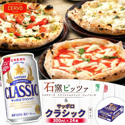 ふるさと納税 恵庭市 石窯ピッツァ3枚とサッポロクラシックのセット[C99017]
