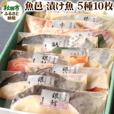 ふるさと納税 秋田市 魚邑 漬け魚5種10枚|15_trf-030101