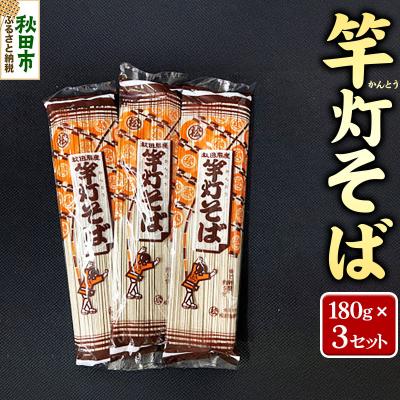 ふるさと納税 秋田市 松田製麺所の乾麺 竿灯そば 180g×3|15_asm-180301