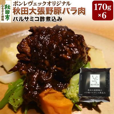 ふるさと納税 秋田市 ポンレヴェック「秋田大張野豚バラ肉バルサミコ酢煮込み」×6pセット|15_jcb-020601