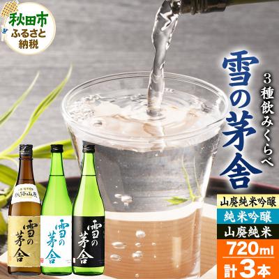 ふるさと納税 秋田市 雪の茅舎(ゆきのぼうしゃ)飲みくらべセット 720ml(合計3本)|15_aso-180101