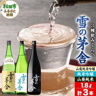 ふるさと納税 秋田市 雪の茅舎(ゆきのぼうしゃ)飲みくらべセット 1.8L×各1本(合計3本)|15_aso-190101