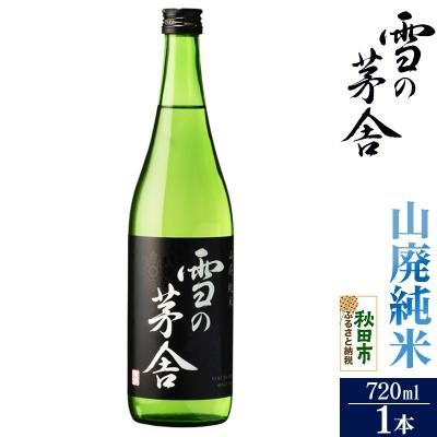 ふるさと納税 秋田市 雪の茅舎(ゆきのぼうしゃ)山廃純米 720ml×1本|15_aso-200101