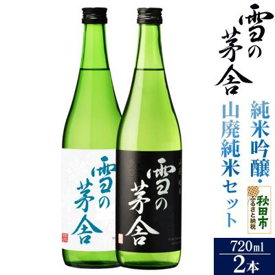 ふるさと納税 秋田市 雪の茅舎(ゆきのぼうしゃ)純米吟醸・山廃純米セット 720ml 合計2本|15_aso-260101