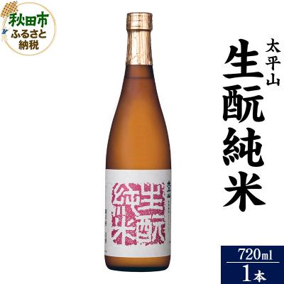 ふるさと納税 秋田市 太平山(たいへいざん)純米秋田生もと 720ml×1本|15_aso-300101