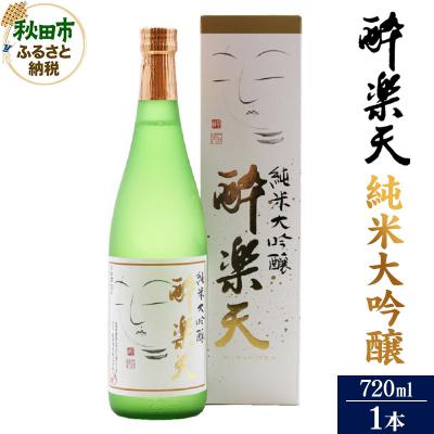 ふるさと納税 秋田市 酔楽天 純米大吟醸 720ml×1本|15_asz-050101