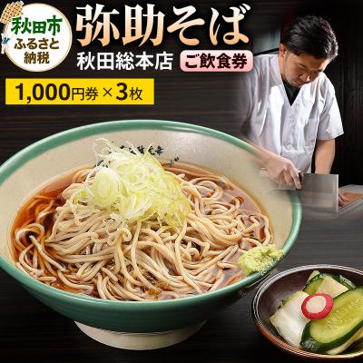 ふるさと納税 秋田市 文政元年創業弥助そば 秋田総本店 ご飲食券 計3,000円分|15_drl-030301