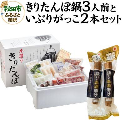 ふるさと納税 秋田市 きりたんぽ鍋3人前+いぶりがっこ2本セット[秋田色に染まる]|15_ens-010101