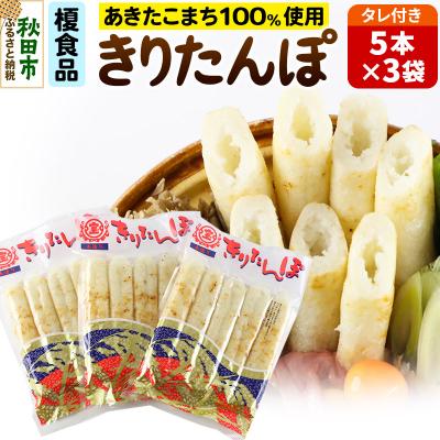 ふるさと納税 秋田市 きりたんぽタレ付5本入×3袋|15_ens-030301