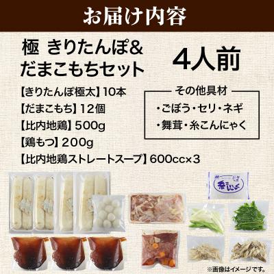 ふるさと納税 秋田市 きりたんぽ 鍋 セット 極 4人前 比内地鶏|15_ens-110401_2