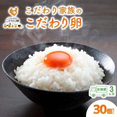 ふるさと納税 安芸高田市 卵 こだわり家族のこだわり卵 30個 セット 3ヶ月 定期便[No5895-0627]