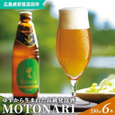 ふるさと納税 安芸高田市 ゆず発泡酒 『MOTONARI』 6本セット[No5895-0240]