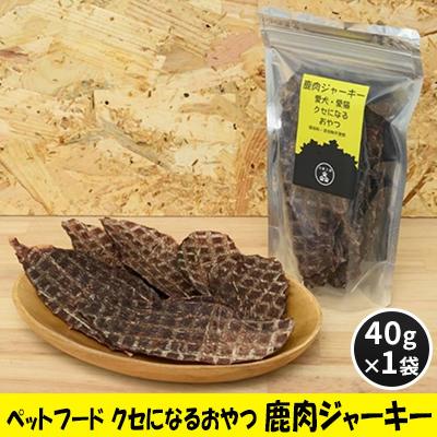 ふるさと納税 安芸高田市 ペットフード クセになるおやつ 鹿肉ジャーキー 40g×1袋[No5895-0544]