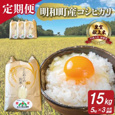 ふるさと納税 明和町 三重県産 山本農産のお米(コシヒカリ)の定期便 5kg×3回 4月スタート yn1