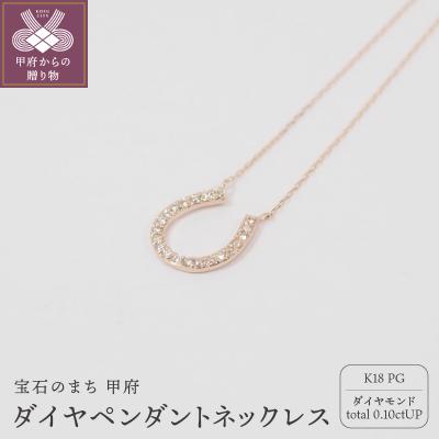 ふるさと納税 甲府市 K18ピンクゴールド ダイヤモンド ペンダントネックレス