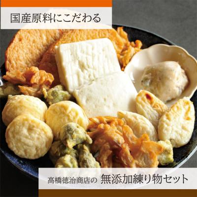 ふるさと納税 東松島市 高橋徳治商店の無添加練り物セット