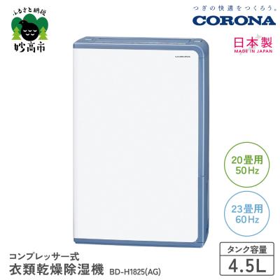 ふるさと納税 妙高市 [CORONA]衣類乾燥除湿機 20畳(50Hz)/23畳(60Hz)BD-H1825(AG)