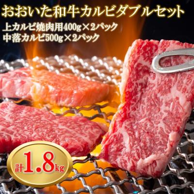 ふるさと納税 国東市 [A4〜A5等級]おおいた和牛カルビダブルセット計1.8kgバーベキュー 焼肉 牛肉_2382R