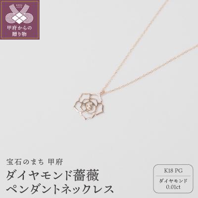 ふるさと納税 甲府市 K18ピンクゴールド ダイヤモンド 薔薇ペンダントネックレス