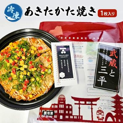 ふるさと納税 安芸高田市 お好み焼き 安芸高田市 名物 あきたかた焼き 1枚(うどん入り)[No5895-7027]