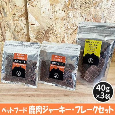 ふるさと納税 安芸高田市 ペットフード 鹿肉ジャーキー・フレークセット 40g×3袋[No5895-0550]
